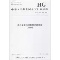 邻二氯苯和间氨基乙酰苯胺(2016) 中华人民共和国工业和信息化部 发布 著 专业科技 文轩网