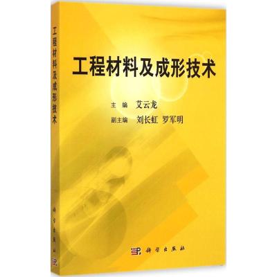 工程材料及成形技术 艾云龙 主编 专业科技 文轩网