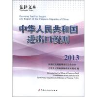 2013中华人民共和国进出口税则:法律文本.2103.英汉对照 国务院关税税则委员会办公室 编 经管、励志 文轩网