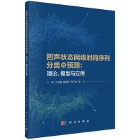 回声状态网络时间序列分类与预测:理论、模型与应用 王林 等 著 生活 文轩网