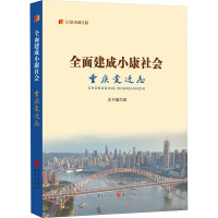 全面建成小康社会重庆变迁志 本书编写组 编 经管、励志 文轩网