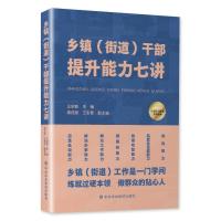 乡镇(街道)干部提升能力七讲 王绍臣 著 社科 文轩网