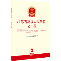 江苏省高级人民法院公报 2022 第3辑 总第81辑 江苏省高级人民法院 编 社科 文轩网