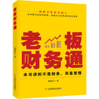 老板财务通 刘国东 著 经管、励志 文轩网