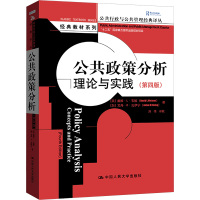 公共政策分析 理论与实践(第4版) (美)戴维·L·韦默,(加)艾丹·R·瓦伊宁 著 刘伟 译 经管、励志 文轩网