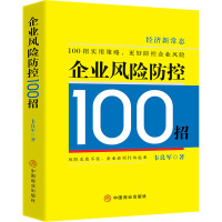 企业风险防控100招 韦良军 著 经管、励志 文轩网