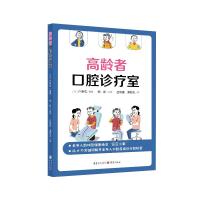 高龄者口腔诊疗室 [日]户原玄 著 生活 文轩网