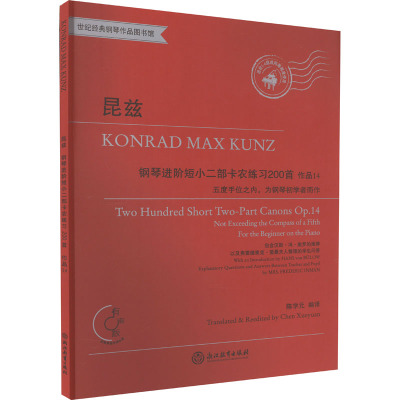 昆兹 钢琴进阶短小二部卡农练习200首 作品14 (德)康拉德·马克思·昆兹 著 陈学元 编 艺术 文轩网