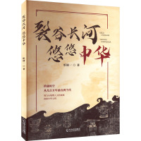 裂谷长河 悠悠中华 忻迎一 著 文学 文轩网