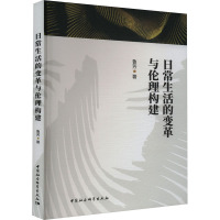 日常生活的变革与伦理构建 鲁芳 著 社科 文轩网