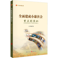 全面建成小康社会重庆影像记 本书编写组 编 经管、励志 文轩网
