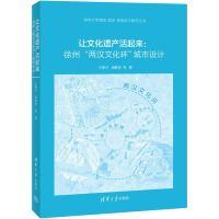 让文化遗产活起来:徐州"两汉文化环"城市设计 于涛方 等 著 大中专 文轩网