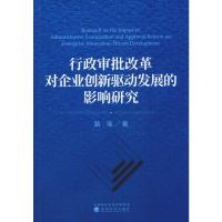 行政审批改革对企业创新驱动发展的影响研究 路瑶 著 经管、励志 文轩网