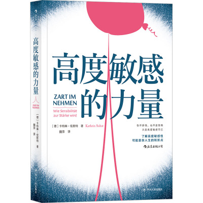 高度敏感的力量 (德)卡特琳·佐斯特 著 魏萍 译 经管、励志 文轩网