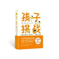 孩子 挑战 (美)鲁道夫·德雷克斯,(美)薇姬·索尔兹 著 玉冰 译 文教 文轩网