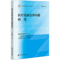 医疗侵权法律问题研究 赵新河 著 社科 文轩网