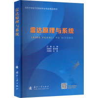 雷达原理与系统 汪枫 编 专业科技 文轩网