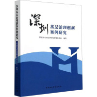 深圳基层治理创新案例研究 深圳市马洪经济研究发展基金会 编 社科 文轩网