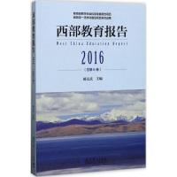 西部教育报告 郝文武 主编 文教 文轩网