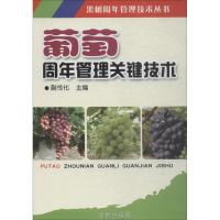 葡萄周年管理关键技术 蒯传化 编 专业科技 文轩网