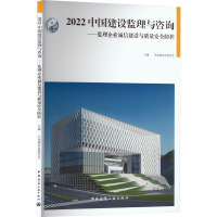 2022中国建设监理与咨询——监理企业诚信建设与质量安全防控 中国建设监理协会 编 专业科技 文轩网