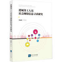 进城务工人员社会网络信息寻求研究 黄丽霞 等 著 经管、励志 文轩网