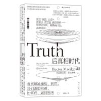 后真相时代 赫克托·麦克唐纳 著 刘清山 译 著 经管、励志 文轩网