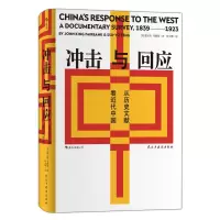 冲击与回应 [美]费正清、邓嗣禹 著 陈少卿 译 著 社科 文轩网