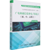 广电和通信设备电子装接工(初、中、高级工)指导教程 工业和信息化部教育与考试中心 编 专业科技 文轩网