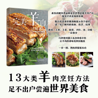 完美羊肉 135道全球羊肉料理秘籍 日本柴田书店 编 张艳辉 译 生活 文轩网