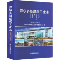 鄂尔多斯煤炭工业志(1949-2018) 《鄂尔多斯煤炭工业志》编纂委员会编 著 《鄂尔多斯煤炭工业志》编纂委员会 编 