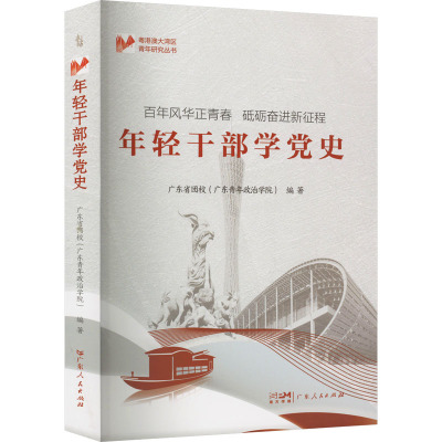 年轻干部学党史 广东省团校(广东省青年政治学院) 编 社科 文轩网