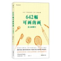 642幅可画的画 怎么画都行 美国编年出版社 编 徐阳 译 艺术 文轩网