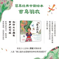 百鸟羽衣 蔡皋 绘 少儿 文轩网