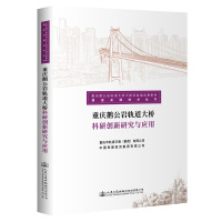 重庆鹅公岩轨道大桥科研创新研究与应用 重庆市轨道交通(集团)有限公司;中国铁建投资集团有限公司 著 专业科技 文轩网