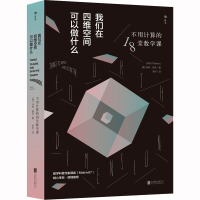 我们在四维空间可以做什么 不用计算的18堂数学课 (澳)马特·帕克 著 李轩 译 专业科技 文轩网