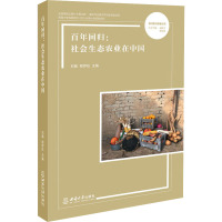 百年回归:社会生态农业在中国 石嫣,程存旺,张笑 等 编 经管、励志 文轩网