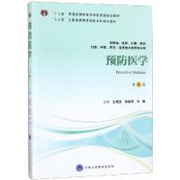 预防医学(供基础临床护理预防口腔中医药学医学技术类等专业用第4版十三五全国高等医学院校本科规划教材)