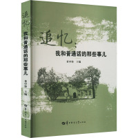 追忆:我和普通话的那些事儿 董中锋主编 著 董中锋 编 文学 文轩网