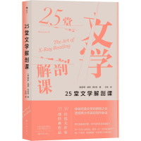 25堂文学解剖课 (美)罗伊·彼得·克拉克 著 王旭 译 文学 文轩网