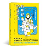 斯坦福抗疲劳法 (日)山田知生 著 程雨枫 译 生活 文轩网