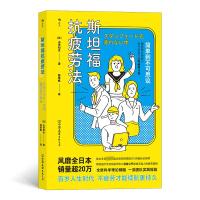斯坦福抗疲劳法 (日)山田知生 著 程雨枫 译 生活 文轩网