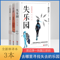 渡边淳一乐园三部曲 渡边淳一作品(全3册) (日)渡边淳一 著 林少华,竺家荣,马梦瑶 译 文学 文轩网