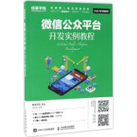 微信公众平台开发实例教程 孟祥磊 著 专业科技 文轩网