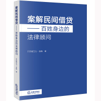 预售案解民间借贷:百姓身边的法律顾问 于苏甫艾力·亚森著 著 社科 文轩网