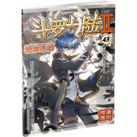 斗罗大陆 2 绝世唐门 43 漫画版 唐家三少 著 《绝世唐门》漫画创作组 绘 文学 文轩网