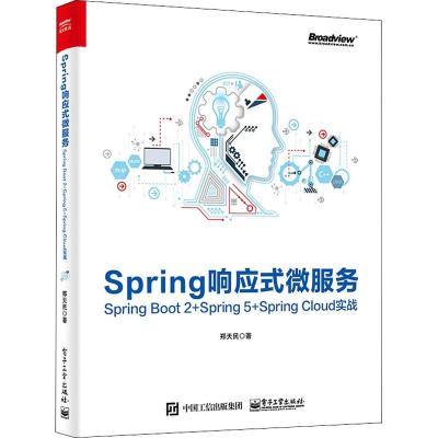 Spring响应式微服务:Spring Boot 2+Spring 5+Spring Cloud实战 郑天民 著