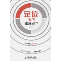 定位对了,事就成了 才永发 著作 经管、励志 文轩网