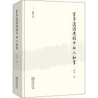 百年法治进程中的人和事 侯欣一 著 社科 文轩网