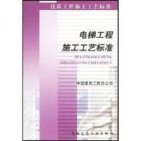 电梯工程施工工艺标准 柴效增 著作 著 专业科技 文轩网